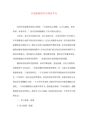 打造崭新的学习理念平台.docx