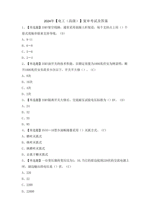 2024年【电工（高级）】复审考试及答案.docx