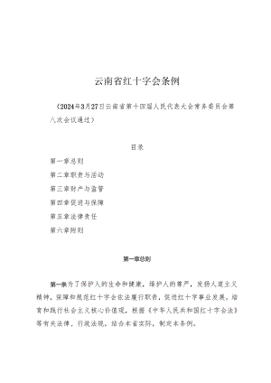 云南省红十字会条例.docx