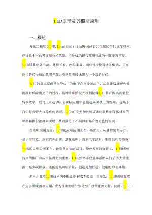 LED原理及其照明应用.docx