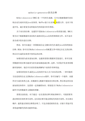mybatis-generator-表名注释.docx