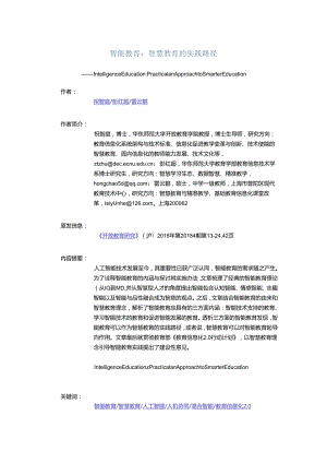 智能教育：智慧教育的实践路径.docx