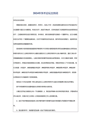2024年学术论坛主持词.docx