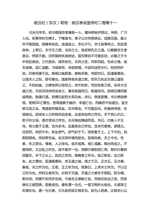 前汉纪（东汉）荀悦－前汉孝武皇帝纪二卷第十一.docx