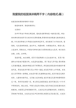 我爱我的祖国演讲稿两千字（内容格式2篇）.docx