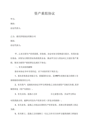 资产重组协议.docx