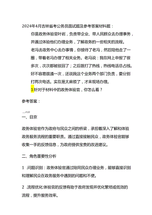 2024年4月吉林省考公务员面试题及参考答案.docx