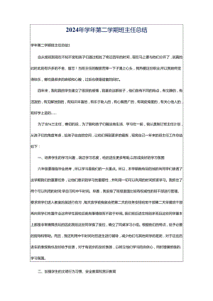 2024年学年第二学期班主任总结.docx