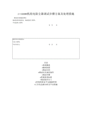 2×600MW机组电除尘器调试步骤方案及处理措施.docx