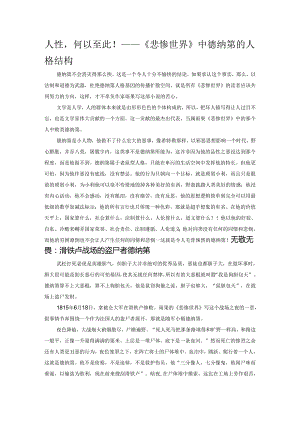 人性何以至此！——《悲惨世界》中德纳第的人格结构.docx
