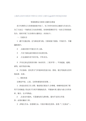 主题班会 ｜ 24年寒假春节期间安全教育主题班会ppt课件和教案[24104].docx