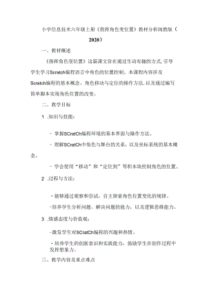 闽教版（2020）小学信息技术六年级上册《指挥角色变位置》教材分析.docx