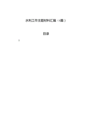2024年水利工作主题材料汇编（6篇）.docx