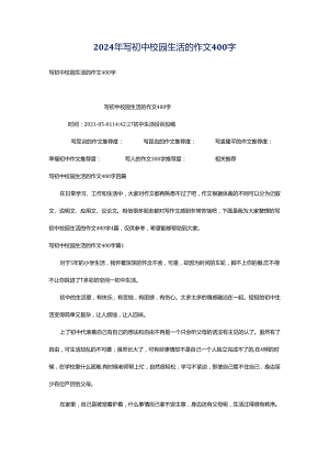 2024年写初中校园生活的作文400字.docx