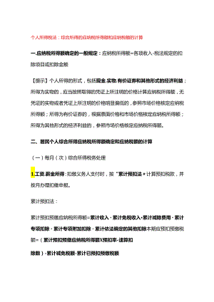 个人所得税法：综合所得的应纳税所得额和应纳税额的计算.docx