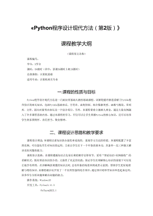 Python程序设计现代方法（第2版）-教学大纲.docx
