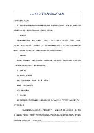 2024年小学火灾防控工作方案.docx