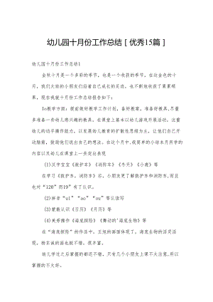 幼儿园十月份工作总结[优秀15篇].docx