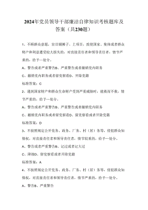 2024年党员领导干部廉洁自律知识考试题库及答案（共230题）.docx