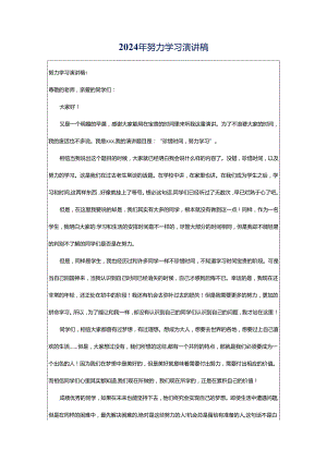 2024年努力学习演讲稿.docx