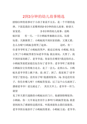 2到3分钟的幼儿故事精选.docx