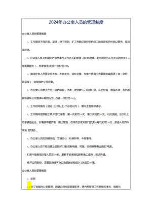 2024年办公室人员的管理制度.docx