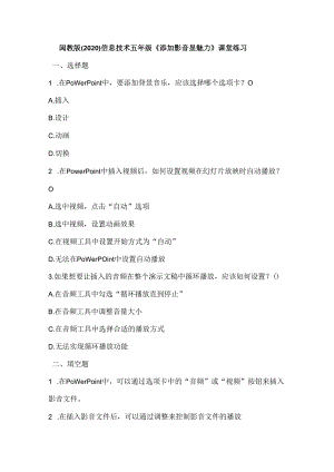 闽教版（2020）信息技术五年级《添加影音显魅力》课堂练习及课文知识点.docx