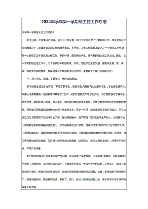 2024年学年第一学期班主任工作总结.docx
