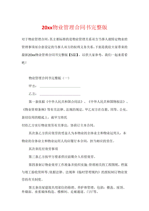 20xx物业管理合同书完整版.docx