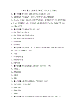 2024年【河北省安全员B证】考试试卷及答案.docx