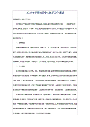 2024年学期教师个人教学工作计划.docx