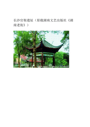 长沙官衙遗址（原载湖南文艺出版社《湖南老街》）.docx