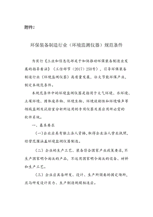 2环保装备制造行业(环境监测仪器)---肇庆市企业综合服务平台.docx