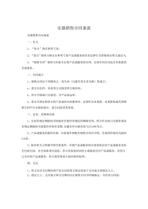 乐器销售合同条款.docx