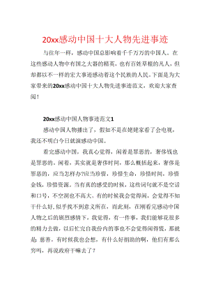20xx感动中国十大人物先进事迹.docx