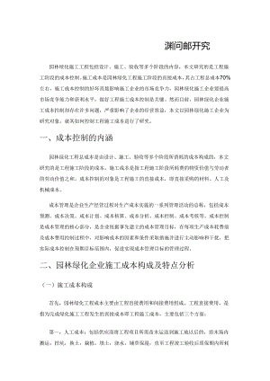 关于园林绿化企业施工成本控制问题研究.docx
