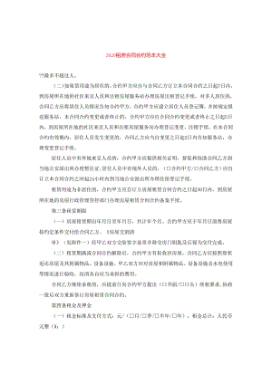 2024租房合同合约例文大全.docx