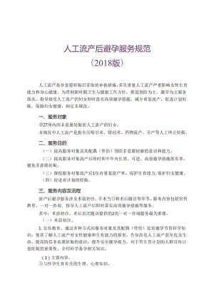 人工流产后避孕服务规范 2018.docx