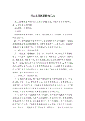 党办主任述职报告汇总.docx