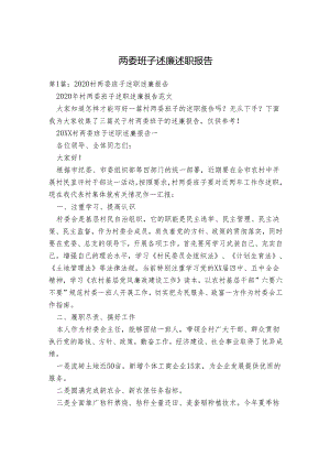 两委班子述廉述职报告.docx
