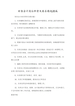 财务会计岗位职责及要求精选20篇.docx
