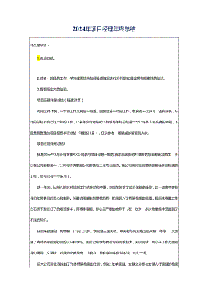 2024年项目经理年终总结.docx