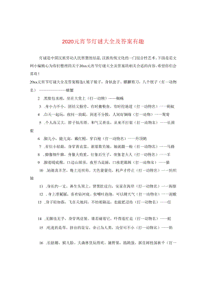 2024元宵节灯谜大全及答案有趣.docx