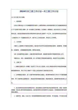 2024年关工委工作计划_关工委工作计划.docx