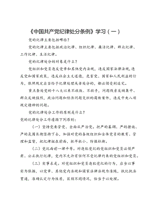 《中国共产党纪律处分条例》学习（一）.docx