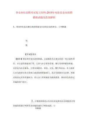 事业单位招聘考试复习资料-2019年电影资金办招聘模拟试题及答案解析.docx