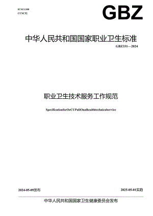 GBZ 331—2024职业卫生技术服务工作规范.docx