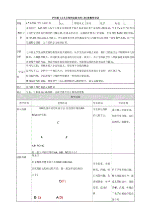 4.5角的比较与补（余）角.docx