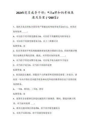 2024年党员领导干部廉洁自律知识考试题库及答案（共260题）.docx