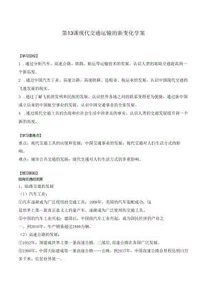 第13课 现代交通运输的新变化 学案（含解析）.docx